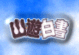 Yu Yu Hakusho