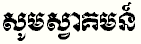 [som swakum] - Welcome, written with Khmer scripts