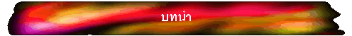 บทนำ
