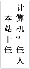 Text Box:    计
本 算
站 机
十 俏
佳 佳
   人
