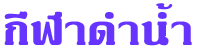 dive2.gif (1316 bytes)