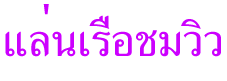 shomvew.gif (1941 bytes)