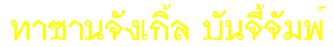 tasan.gif (3742 bytes)