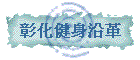 彰化健身沿革