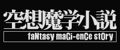 faNtasy maGi-enCe stOry