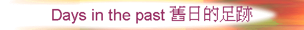 Days in the past ¤骺