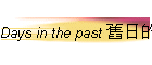 Days in the past ¤骺