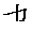 D-也.gif (901 bytes)