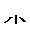F-系.gif (888 bytes)