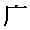 I-廣.gif (897 bytes)