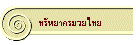 ��Ѿ�ҡ������