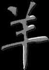 Are you a goat/sheep?