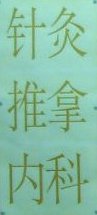 Acupuncture, Tui Na (Chinese Massage), Internal Medicine
