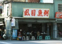 虱目魚粥