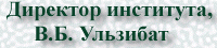 Директор института В.Б. Ульзибат