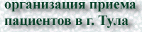 Прием пациентов в г. Тула