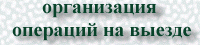 Операции на выезде