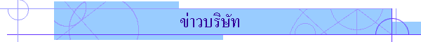 ข่าวบริษัท