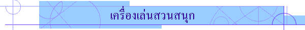 เครื่องเล่นสวนสนุก