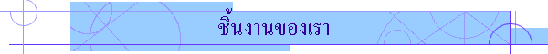 ชิ้นงานของเรา