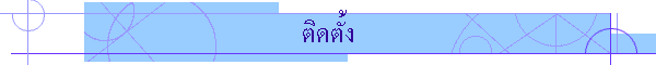ติดตั้ง