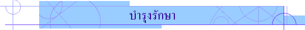 บำรุงรักษา