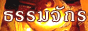 วงล้อแห่งธรรม