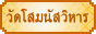 วัดโสมนัสวิหาร