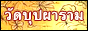 วัดบุปผาราม