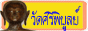 แบนเนอร์วัด