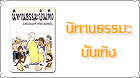 นิทานธรรมบันเทิง
