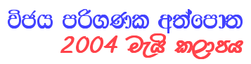 Wijeya Pariganaka Athporha - May, 2004