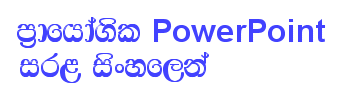 Prayogika PowerPoint sarala Sinhalen