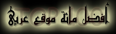 The best 100 Arabic site 