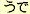 ude parse