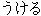 ukeru