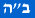 B"H