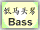 Bass Button