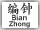 Bian Zhong Luo Button