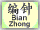 Bian Zhong Luo Button