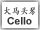 Cello Button