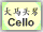 Cello Button