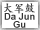 Da Jun Gu Button