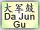 Da Jun Gu Button