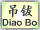 Diao Bo Button