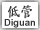 Di Guan Button
