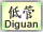 Di Guan Button