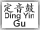 Ding Yin Gu Button