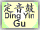 Ding Yin Gu Button