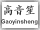 Gaoyin Sheng Button